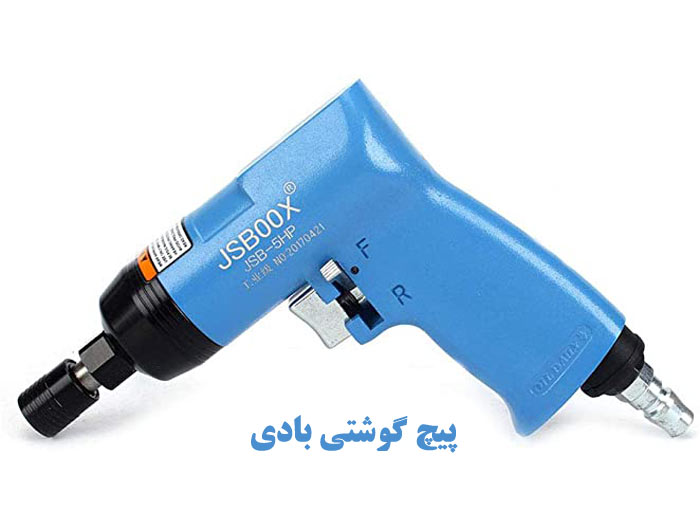 پیچ گوشتی های بادی